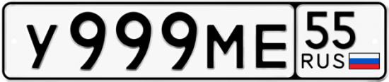 Автомобильный номер У999МЕ 55