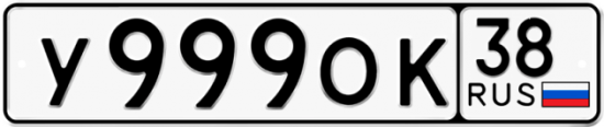 Автомобильный номер У999ОК 38