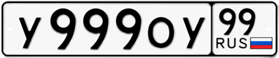 Автомобильный номер У999ОУ 99