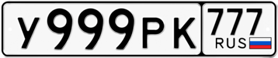 Автомобильный номер У999РК 777