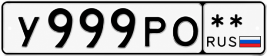 Купить гос номер У999РО  ** 
        