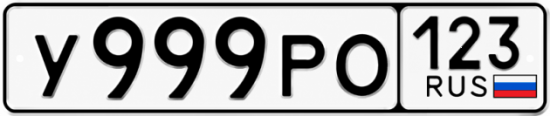 Купить гос номер У999РО 123