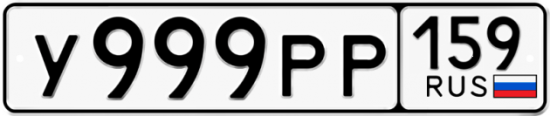 Автомобильный номер У999РР 159