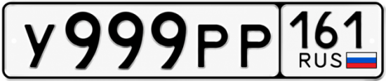 Купить гос номер У999РР 161