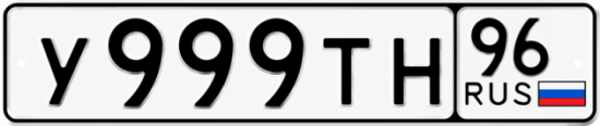 Купить гос номер У999ТН 96