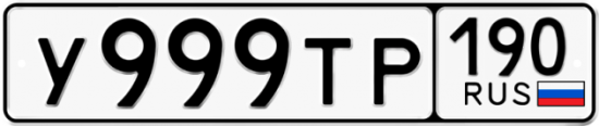 Автомобильный номер У999ТР 190