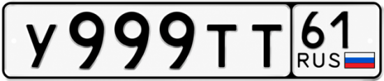 Купить гос номер У999ТТ 61