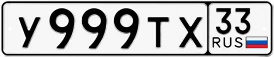 Купить гос номер У999ТХ 33