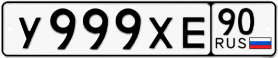 Автомобильный номер У999ХЕ 90