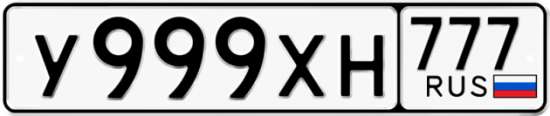 Автомобильный номер У999ХН 777