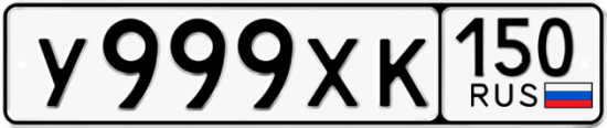 Автомобильный номер У999ХК 150