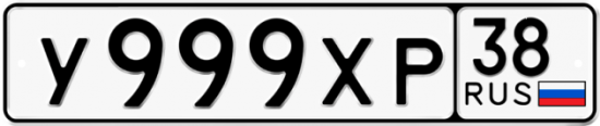 Автомобильный номер У999ХР 38