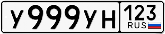 Автомобильный номер У999УН 123