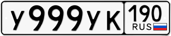 Автомобильный номер У999УК 190