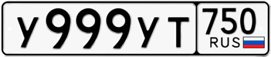 Автомобильный номер У999УТ 750