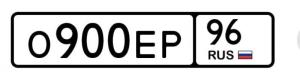Фотография автомобиля с номером О900ЕР 96