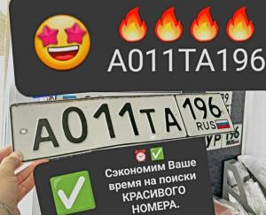 Фотография автомобиля с номером А011ТА 196