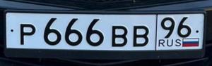 Фотография автомобиля с номером Р666ВВ 96