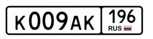 Фотография автомобиля с номером К009АК 196