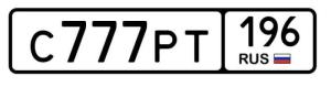Фотография автомобиля с номером С777РТ 196
