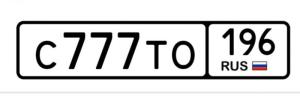 Фотография автомобиля с номером С777ТС 196