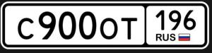 Фотография автомобиля с номером С900ОТ 196